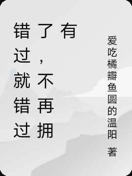 错过就错过了，不再拥有