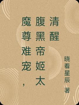 魔尊难宠，腹黑帝姬太清醒