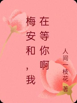 梅安和，我在等你啊