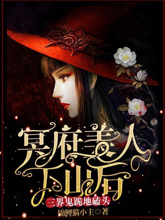 冥府美人下山后，三界鬼跪地磕头