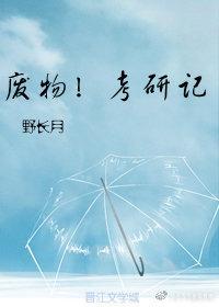 废物考研记